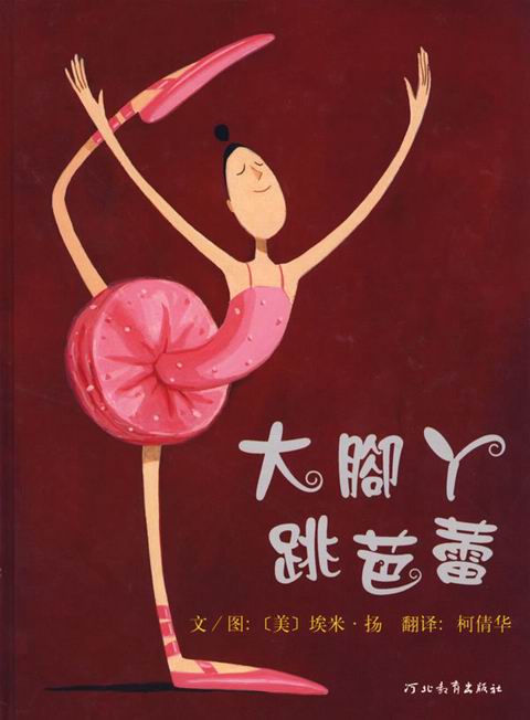 大脚丫跳芭蕾 (01),绘本,绘本故事,绘本阅读,故事书,童书,图画书,课外阅读